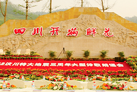 “四川开满鲜花”大型诗歌